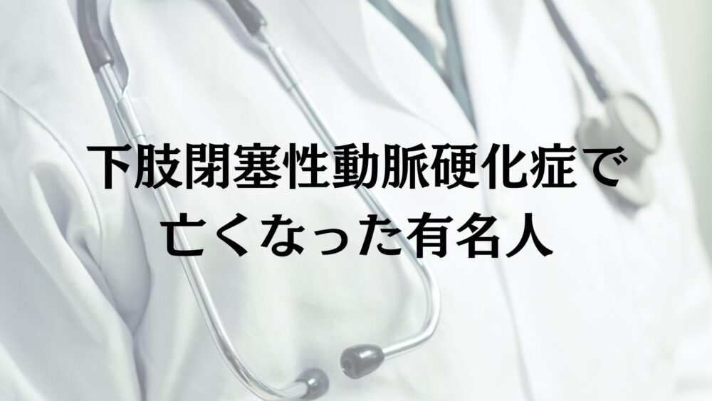 下肢閉塞性動脈硬化症 英語