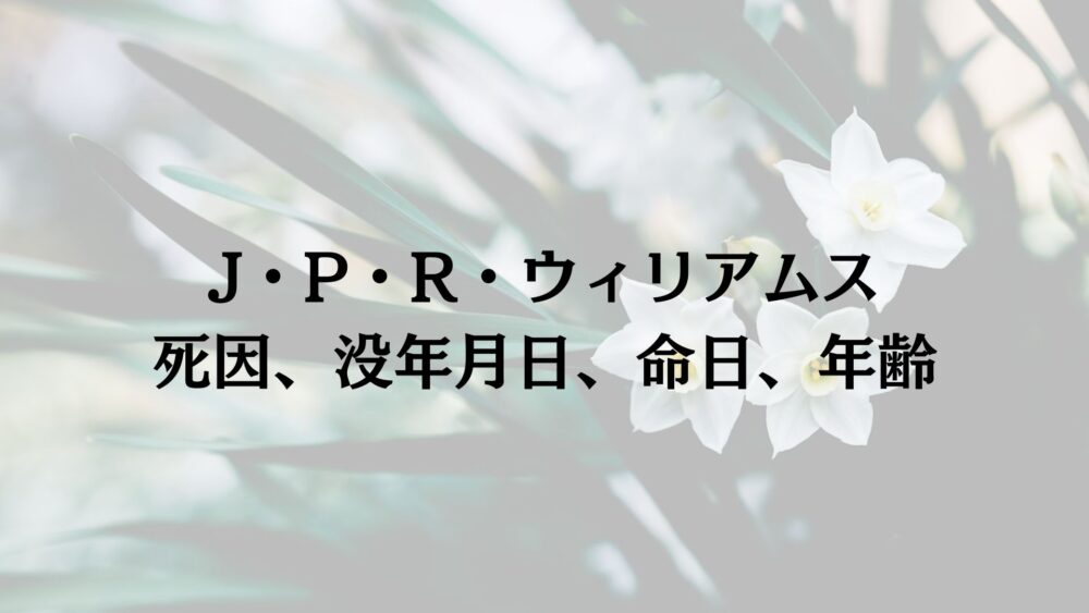 J・P・R・ウィリアムス