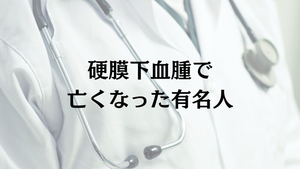 硬膜下血腫