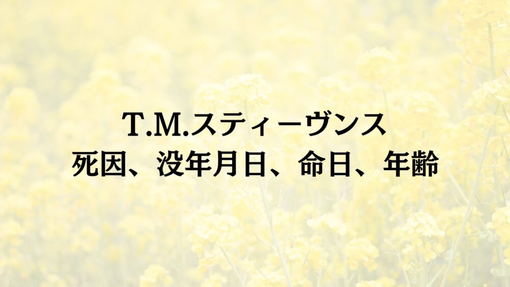 T.M.スティーヴンス