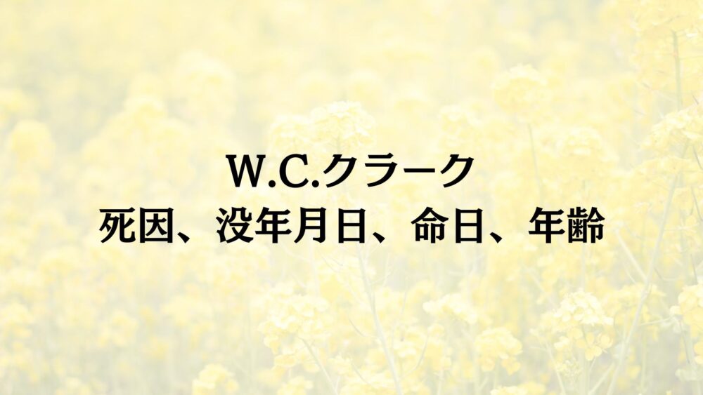 W.C.クラーク