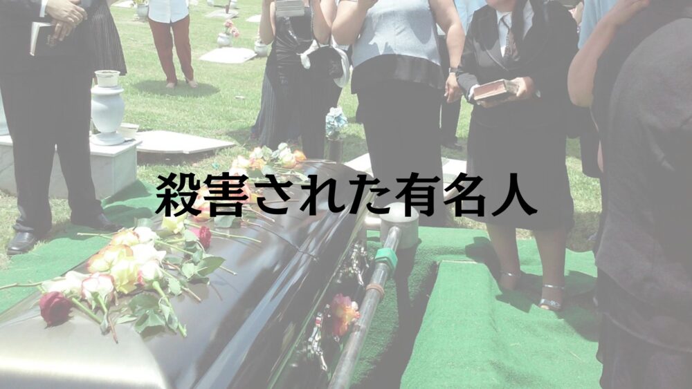 殺害